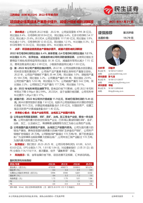 2022年年报点评：项目建设提质提速产量稳步提升，减值计提影响利润释放