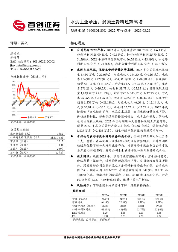 2022年报点评：水泥主业承压，混凝土骨料逆势高增