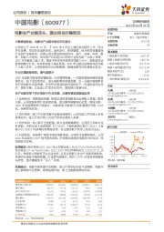 电影全产业链龙头，国企担当行稳致远