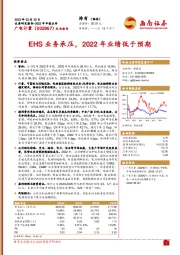 EHS业务承压，2022年业绩低于预期