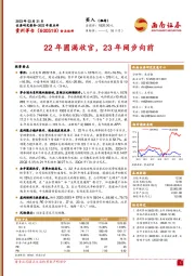 22年圆满收官，23年阔步向前