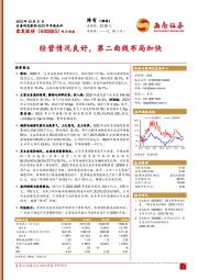 经营情况良好,第二曲线布局加快