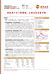 重组资产步入新赛道,主营业务发展可期