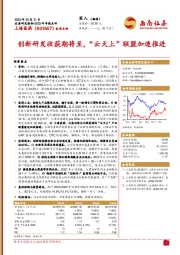 创新研发收获期将至，“云天上”联盟加速推进