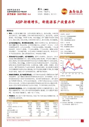 ASP持续增长，新能源客户放量在即