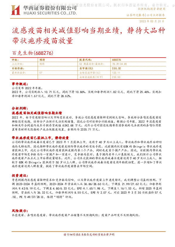 流感疫苗相关减值影响当期业绩，静待大品种带状疱疹疫苗放量