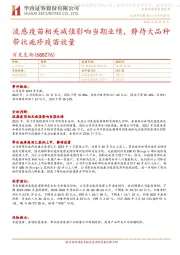 流感疫苗相关减值影响当期业绩,静待大品种带状疱疹疫苗放量