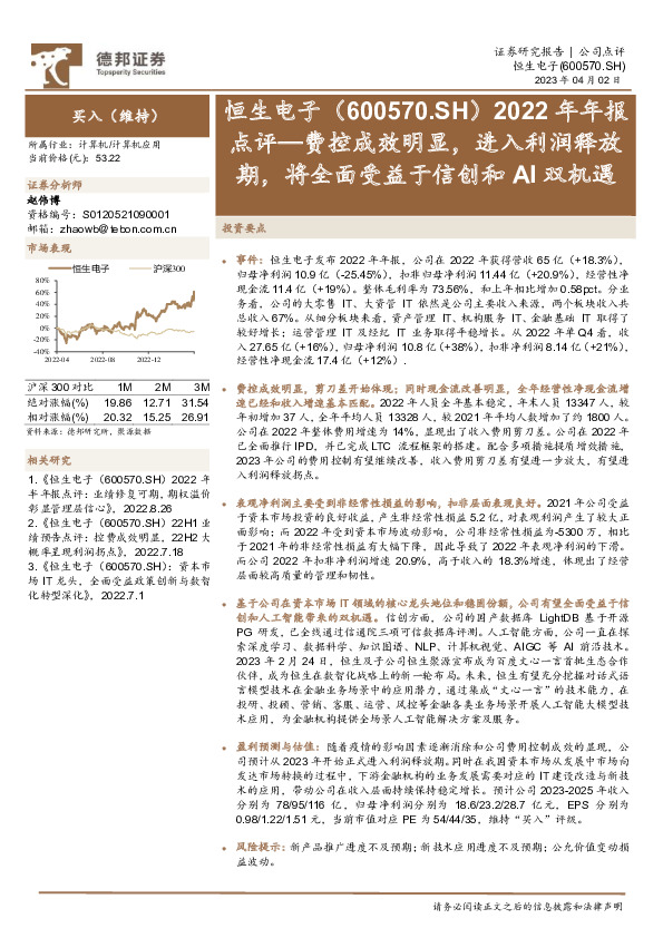 2022年年报点评：费控成效明显，进入利润释放期，将全面受益于信创和AI双机遇