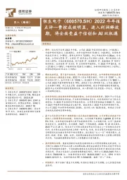 2022年年报点评:费控成效明显,进入利润释放期,将全面受益于信创和AI双机遇