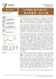 九阳股份22年报点评：重启新篇章，拐点可期