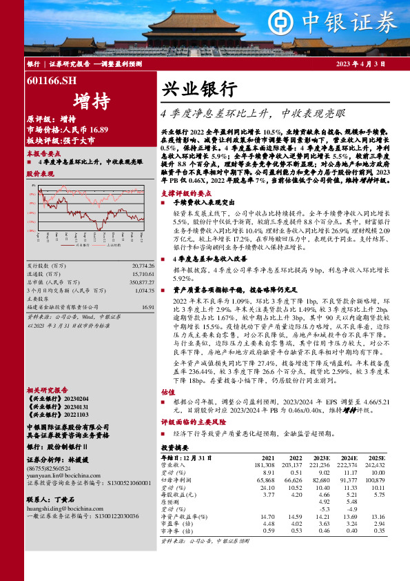 4季度净息差环比上升，中收表现亮眼