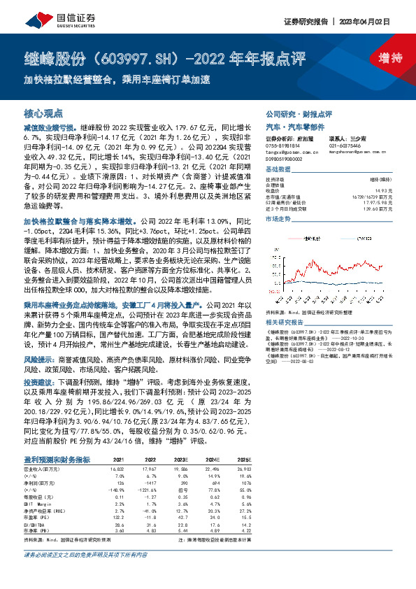 2022年年报点评：加快格拉默经营整合，乘用车座椅订单加速