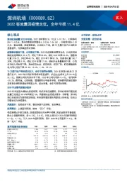 2022客流量因疫情走低，全年亏损11.4亿