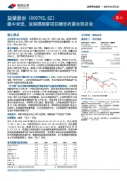 稳中求进，盐湖提锂新项目建设有望全面启动