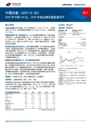 2022年亏损374亿，2023年起业绩有望显著回升