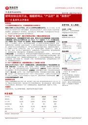 乐惠国际点评报告:鲜啤定制业务开启,精酿鲜啤从“产品好”到“卖得好”