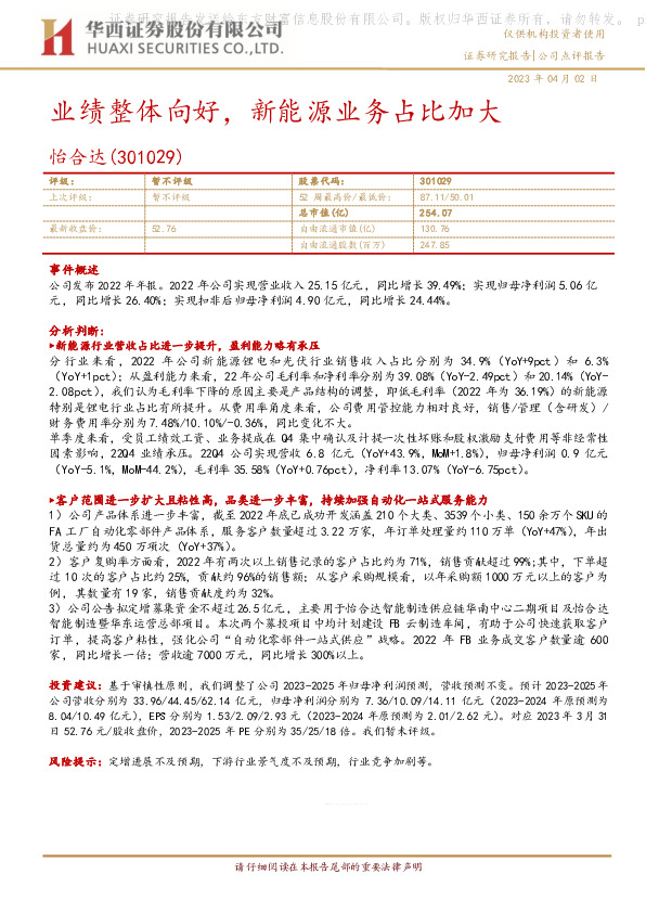 业绩整体向好，新能源业务占比加大