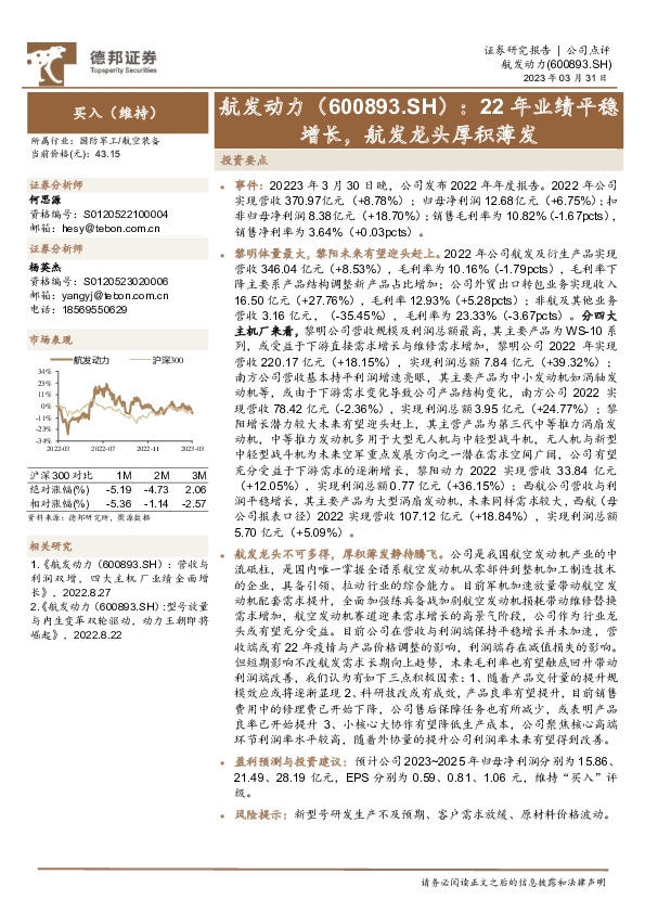22年业绩平稳增长，航发龙头厚积薄发