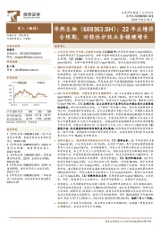 22年业绩符合预期,功能性护肤业务稳健增长