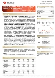 财富趋势2022年业绩点评：疫情或推迟部分收入确认至1H23，建议关注国密/AI等项目推进情况