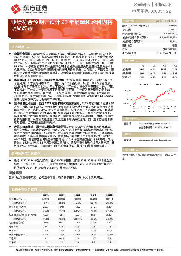 业绩符合预期，预计23年销量和盈利均将明显改善