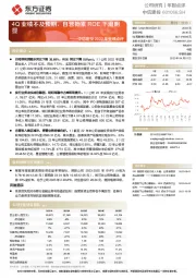 中信建投2022年业绩点评：4Q业绩不及预期，自营拖累ROE下滑明显