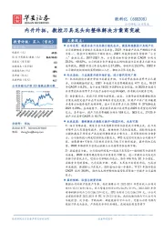 内升外拓，数控刀具龙头向整体解决方案商突破