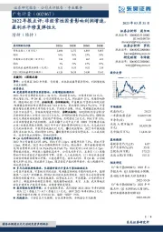 2022年报点评:非经常性因素影响利润增速,盈利水平修复弹性大