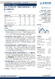 2022年年报点评：持续加码研发投入，盈利能力趋势向好