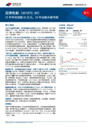 22年净利润超50亿元，23年油散共振可期