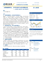 2022年报点评：业绩稳健增长，自研及海外业务持续拓展