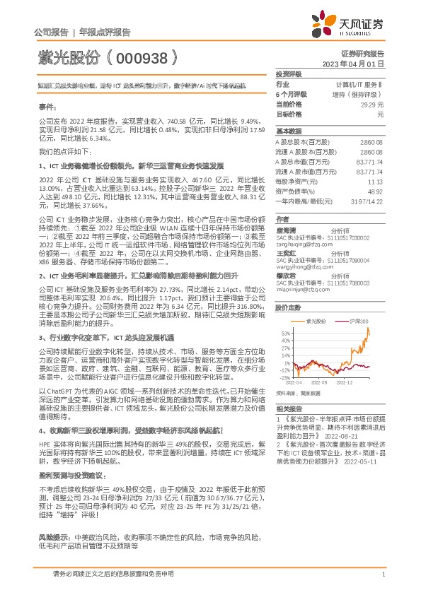 短期汇兑损失影响业绩，期待ICT龙头盈利能力回升，数字经济/Ai时代下扬帆起航