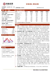 海外增长强劲，期待成本回落