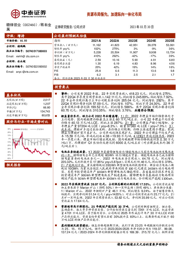 资源布局领先，加速纵向一体化布局