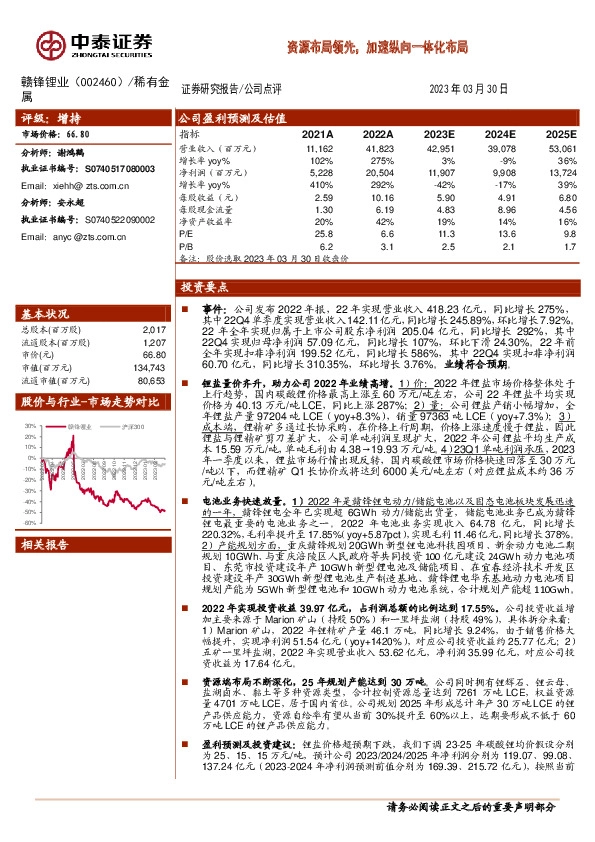 资源布局领先，加速纵向一体化布局