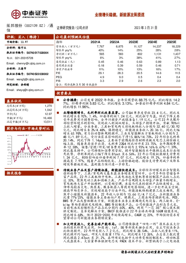 业绩增长稳健，新能源发展提速