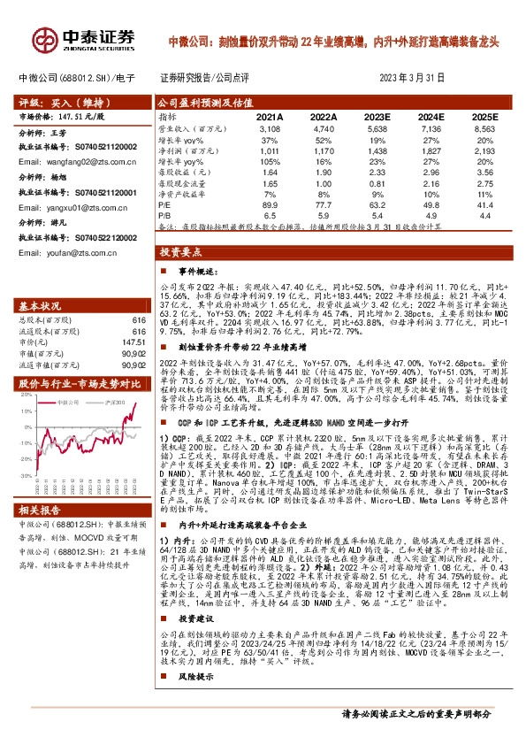 中微公司：刻蚀量价双升带动22年业绩高增，内升+外延打造高端装备龙头