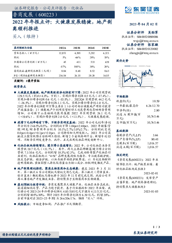 2022年年报点评：大健康发展稳健，地产剥离顺利推进