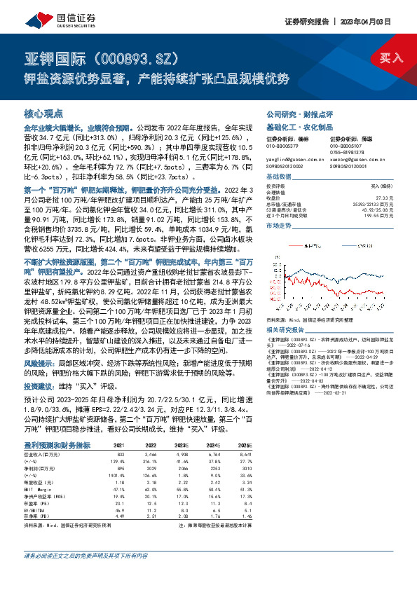钾盐资源优势显著，产能持续扩张凸显规模优势