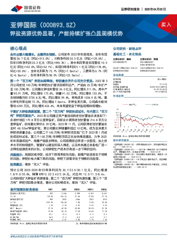 钾盐资源优势显著，产能持续扩张凸显规模优势