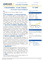 2022年年度报告点评：订阅业务快速增长，加大投入布局未来