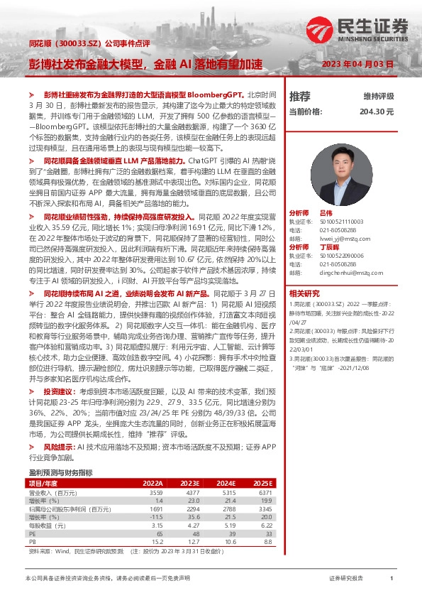 公司事件点评：彭博社发布金融大模型，金融AI落地有望加速