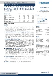 2022年报点评：疫情与渠道去库存导致短期业绩承压，看好平台型骨科龙头长期发展