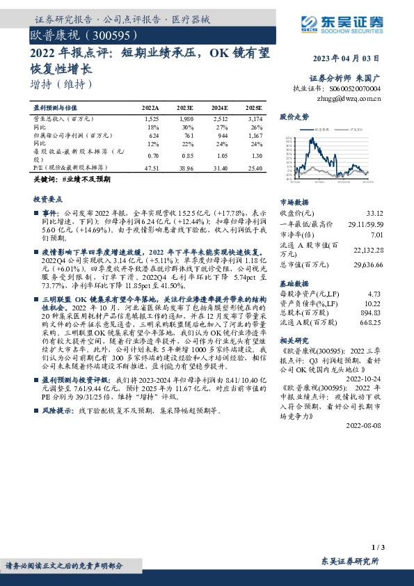 2022年报点评：短期业绩承压，OK镜有望恢复性增长