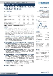 2022年报点评：风机制造承压，风场开发和后服务成为重要增长点