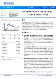 点评报告:硅片业务挺进全面发力期,设备业务三线接力