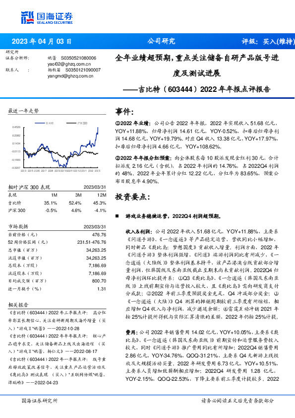 2022年年报点评报告：全年业绩超预期，重点关注储备自研产品版号进度及测试进展