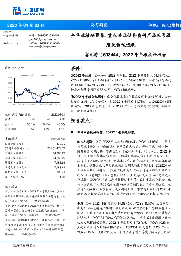 2022年年报点评报告：全年业绩超预期，重点关注储备自研产品版号进度及测试进展