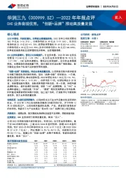 2022年年报点评:CHC业务表现优秀,“创新+品牌”推动高质量发展
