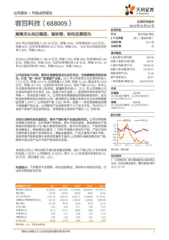 高镍龙头地位稳固，锰铁锂、钠电进展领先